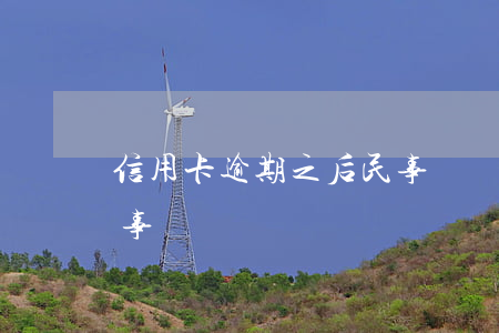 信用卡逾期之后民事訴訟(信用卡逾期之后民事訴訟)