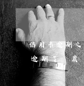 信用卡逾期之后沒(méi)有額度(信用卡逾期了額度沒(méi)有了怎么能恢復(fù))