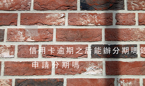 信用卡逾期之后能辦分期嗎(銀行卡逾期可以申請分期嗎)