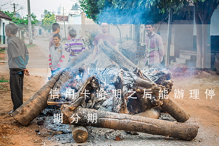 信用卡逾期之后能辦理停息分期嗎(信用卡 逾期 分期)