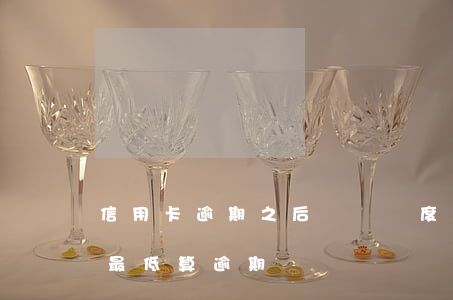 信用卡逾期之后臨時額度嗎(臨時額度到期還最低算逾期嗎)