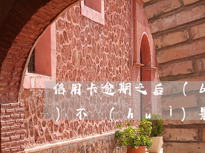 信用卡逾期之后補(bǔ)交了會(huì)不會(huì)影響信譽(yù)-信用卡逾期之后補(bǔ)交了會(huì)不會(huì)影響信譽(yù)等級(jí)