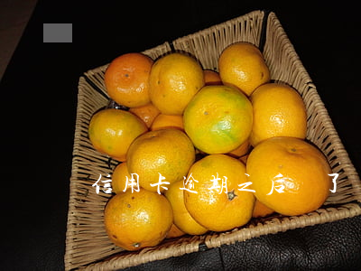 信用卡逾期之后還了會(huì)影響征信嗎
