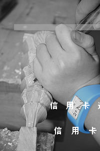 信用卡逾期之后還可以分期還款嗎-逾期的信用卡還能分期嗎