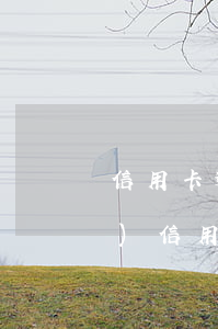 信用卡逾期之后還可以用嗎(逾期過(guò)信用卡還能用嗎)