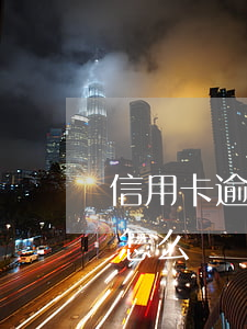 信用卡逾期之后還清征信(逾期后還清了征信怎么辦)