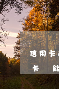 信用卡逾期之后還能用不了(貸款逾期了信用卡還能正常使用嗎)
