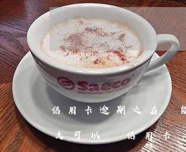 信用卡逾期之后還能辦理房貸嗎(房貸逾期多久可以辦信用卡)