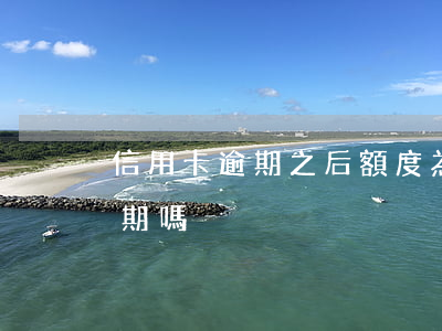信用卡逾期之后額度為0(逾期金額為0算逾期嗎)