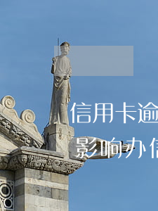 信用卡逾期乐花可以开通吗(用乐花卡会不会影响办信用卡)