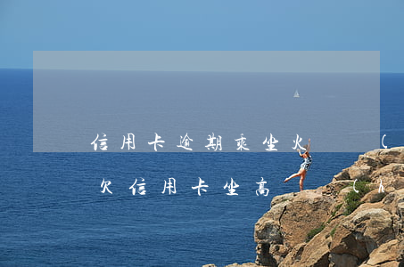 信用卡逾期乘坐火車會(huì)被抓嗎-欠信用卡坐高鐵會(huì)不會(huì)抓
