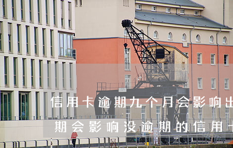 信用卡逾期九个月会影响出行吗(其他银行逾期会影响没逾期的信用卡么)