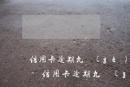 信用卡逾期九個(gè)月不過1000元-信用卡逾期九個(gè)月不過1000元會(huì)怎樣
