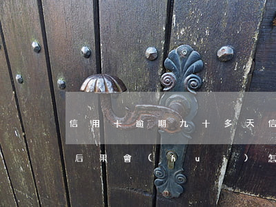 信用卡逾期九十多天(信用卡逾期九十多天了,后果會(huì)怎樣)