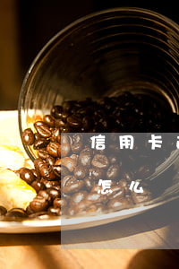 信用卡逾期九十天怎么辦(信用卡逾期十天了怎么辦)