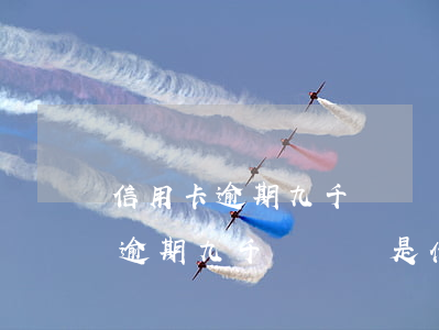 信用卡逾期九千塊錢會是什么后果-信用卡逾期九千塊錢會是什么后果呢