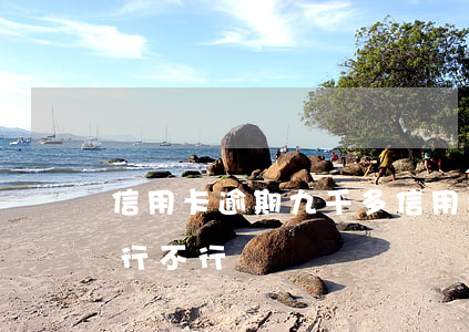 信用卡逾期九千多 信用卡逾期九千多還一千行不行
