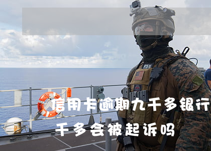 信用卡逾期九千多银行说起诉吗 欠信用卡九千多会被起诉吗