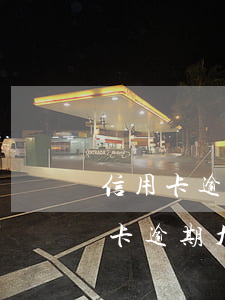 信用卡逾期九千會(huì)被起訴么(信用卡逾期九千會(huì)被起訴么)