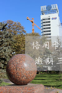 信用卡逾期九千會被拉黑嗎(欠信用卡九千元逾期三個月后果會怎么樣)