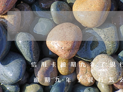 信用卡逾期九年了银行怎么没起诉-信用卡逾期九年了银行怎么没起诉呢