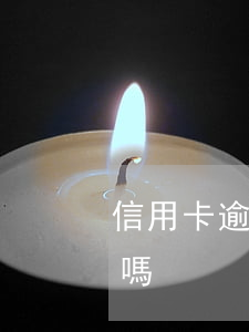 信用卡逾期九次-信用卡逾期九次影響子女嗎