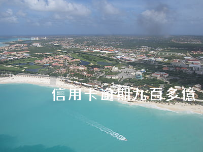 信用卡逾期九百多億
