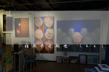 信用卡逾期也會(huì)炸通訊錄嗎