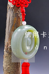 信用卡逾期也能借(信用卡逾期也能借的網(wǎng)貸)