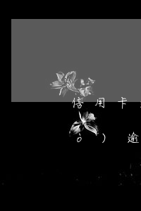 信用卡逾期也過(guò)期了(有過(guò)逾期還可以申請(qǐng)信用卡嗎)