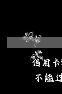 信用卡逾期买旧车能过户吗(征信逾期车子能不能过户)