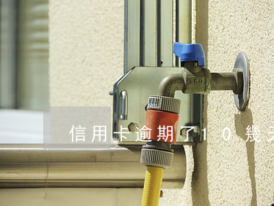 信用卡逾期了10幾天怎么辦