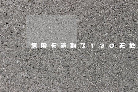 信用卡逾期了120天他說會報案