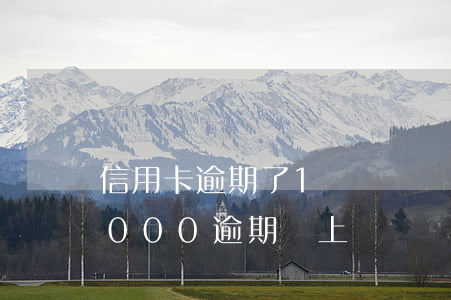 信用卡逾期了1萬塊錢會上門嗎(信用卡10000逾期會上門嗎)