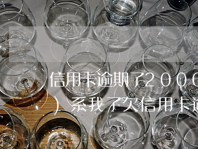 信用卡逾期了2000塊律師聯(lián)系我了 欠信用卡逾期2000多塊錢