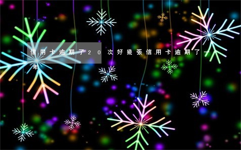 信用卡逾期了20次(好幾張信用卡逾期了一年)