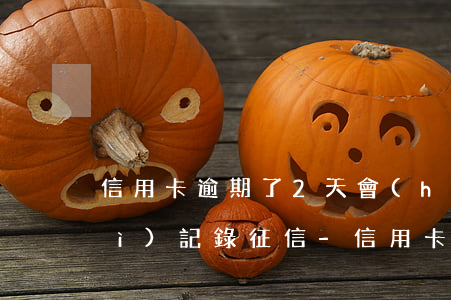 信用卡逾期了2天會(huì)不會(huì)記錄征信-信用卡逾期了2天會(huì)不會(huì)記錄征信