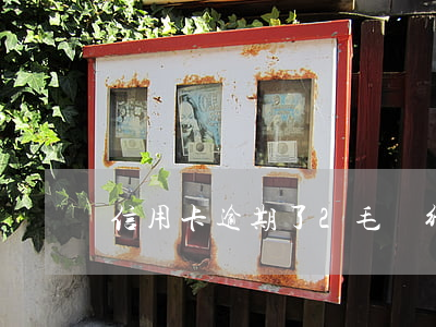 信用卡逾期了2毛銀行(銀行卡信用卡逾期)