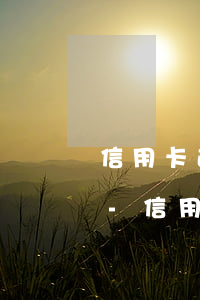 信用卡逾期了4000會上門催收會坐牢嗎-信用卡逾期了4000會上門催收會坐牢嗎是真的嗎
