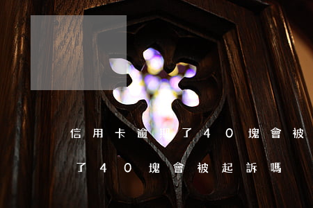 信用卡逾期了40塊會被起訴嗎 信用卡逾期了40塊會被起訴嗎