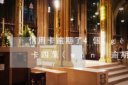 信用卡逾期了4個(gè)月怎么辦(欠信用卡四萬(wàn)逾期三個(gè)月會(huì)怎么樣)