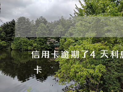 信用卡逾期了4天利息怎么算 逾期四天信用卡