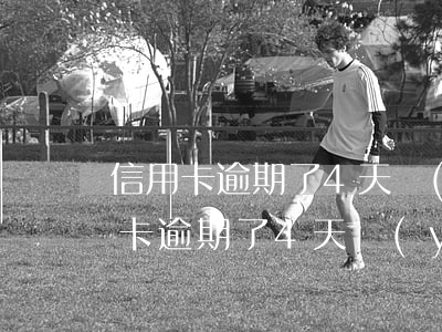 信用卡逾期了4天嚴(yán)重嗎-信用卡逾期了4天嚴(yán)重嗎怎么辦