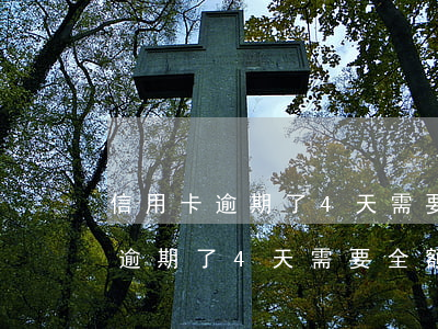 信用卡逾期了4天需要全額還款嗎-信用卡逾期了4天需要全額還款嗎怎么辦