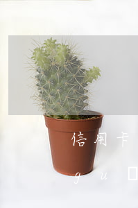 信用卡逾期了4期說要法律訴訟(今年新規(guī)定信用卡逾期多久會起訴)