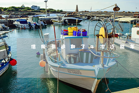 信用卡逾期了4次还能车贷吗