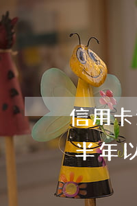 信用卡逾期了4萬會怎么樣(信用卡4萬逾期半年以上)