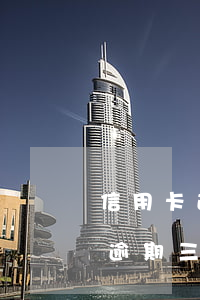 信用卡逾期了500還60(信用卡5000逾期三年現(xiàn)在還多少)