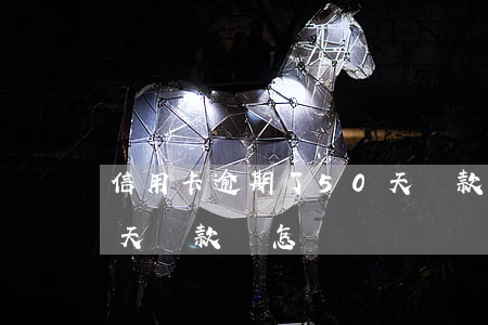 信用卡逾期了50天還款(信用卡逾期了50天還款會怎樣)