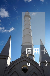 信用卡逾期了7天嚴(yán)重嗎會(huì)坐牢嗎-信用卡逾期了7天嚴(yán)重嗎會(huì)坐牢嗎知乎